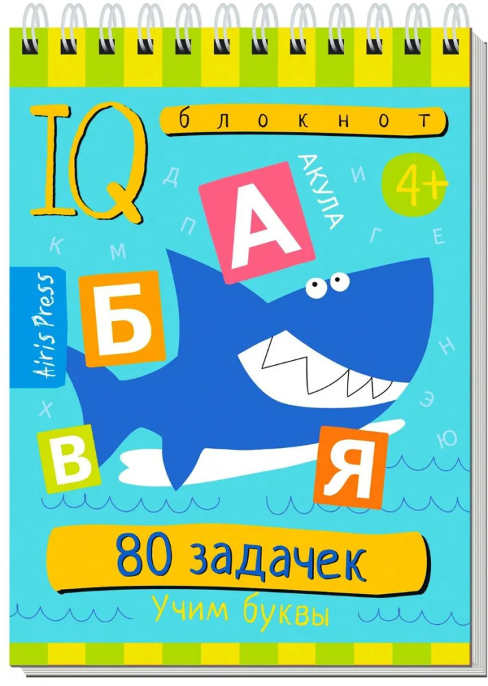 Умный блокнот. 80 задачек. Учим буквы | Умный блокнот