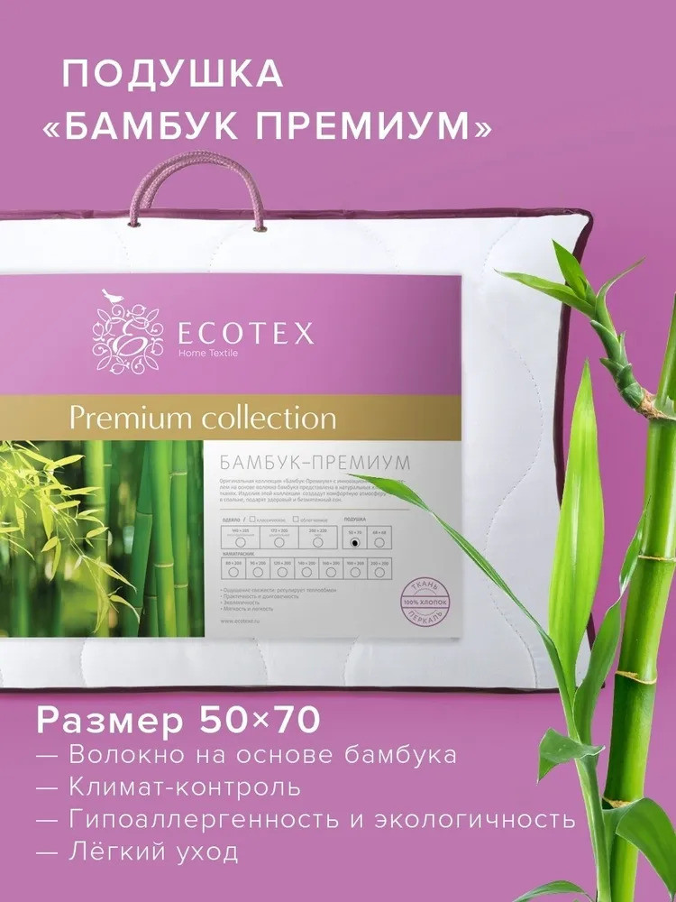 Подушка «Бамбук-премиум» | Бамбук-премиум | Ecotex