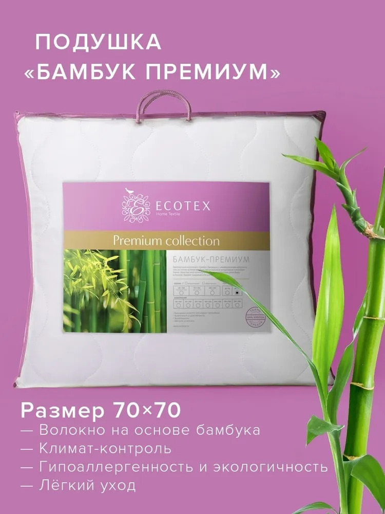 Подушка «Бамбук-премиум» | Бамбук-премиум | Ecotex
