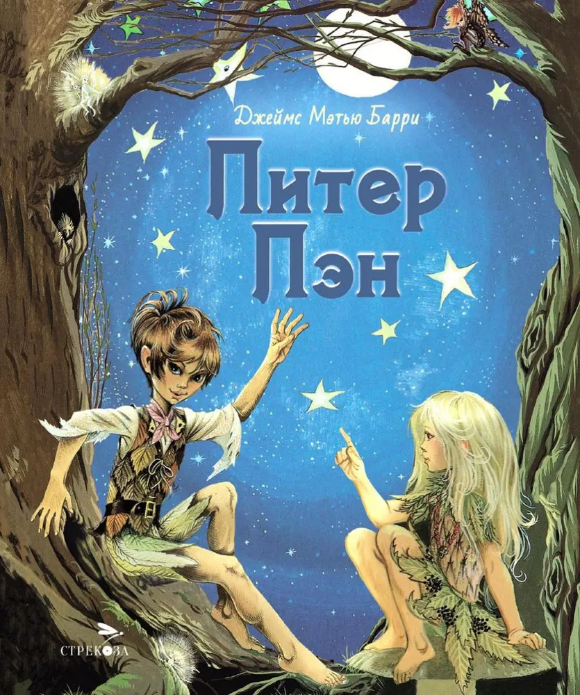 Питер Пэн | 100 лучших книг