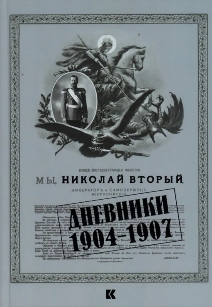 Дневники. 1904–1907