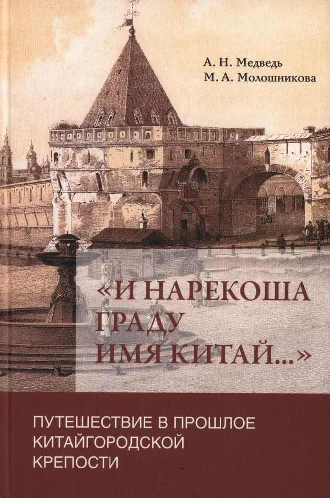 «И нарекоша граду имя Китай...». Путешествие в прошлое Китайгородской крепости