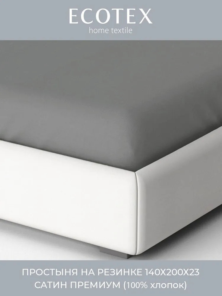Простыня на резинке | Моноспейс | Ecotex