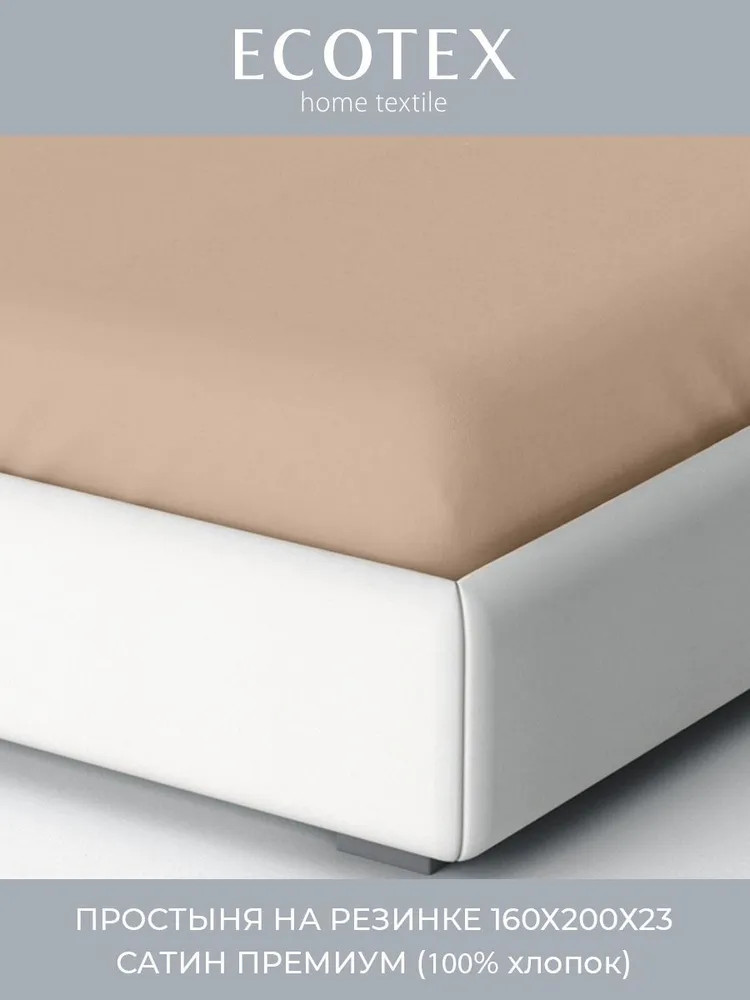 Простыня на резинке | Моноспейс | Ecotex