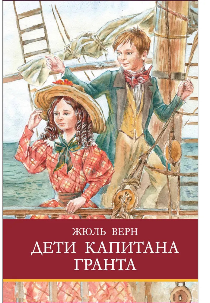 Дети капитана Гранта | Школьная программа