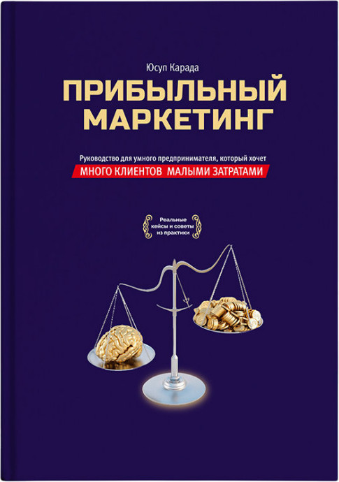 Прибыльный маркетинг
