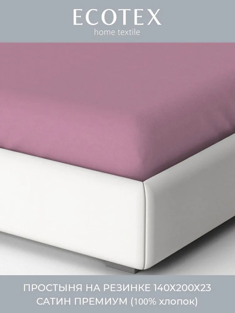 Простыня на резинке | Моноспейс | Ecotex