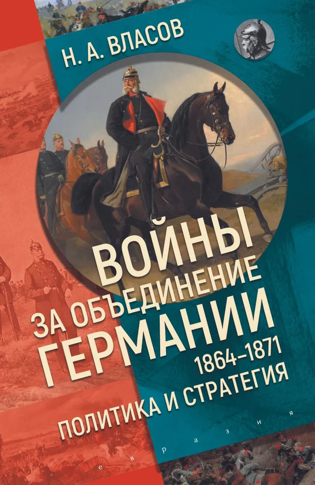 Войны за объединение Германии 1864-1871 гг.