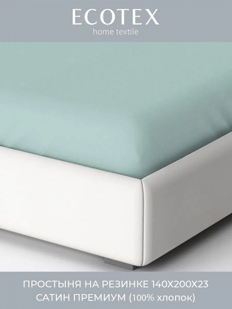 Простыня на резинке | Моноспейс | Ecotex