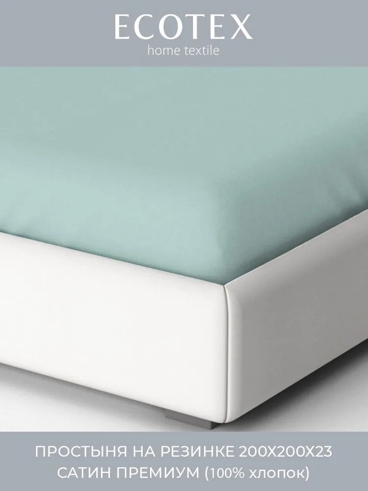 Простыня на резинке | Моноспейс | Ecotex