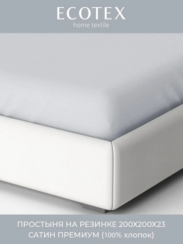 Простыня на резинке | Моноспейс | Ecotex