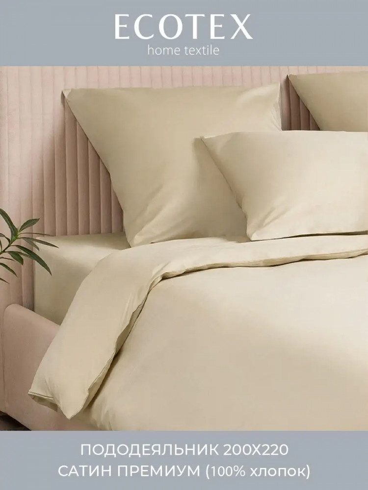 Пододеяльник | Моноспейс | Ecotex
