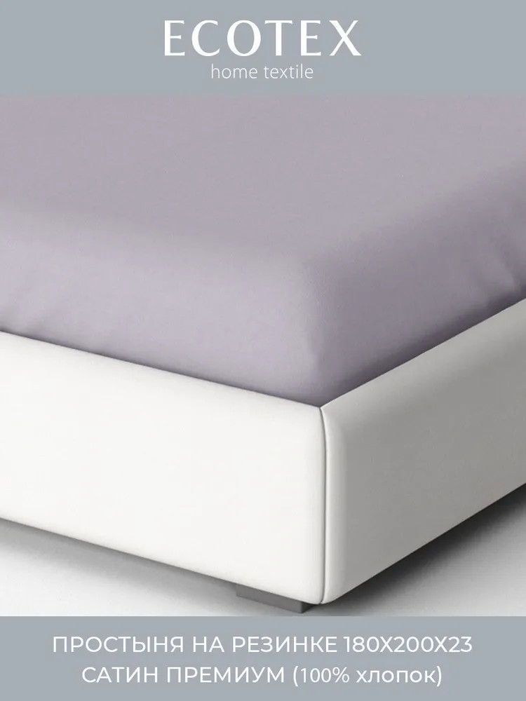 Простыня на резинке | Моноспейс | Ecotex