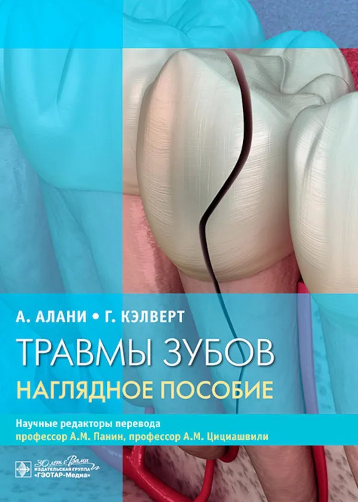 Травмы зубов. Наглядное пособие