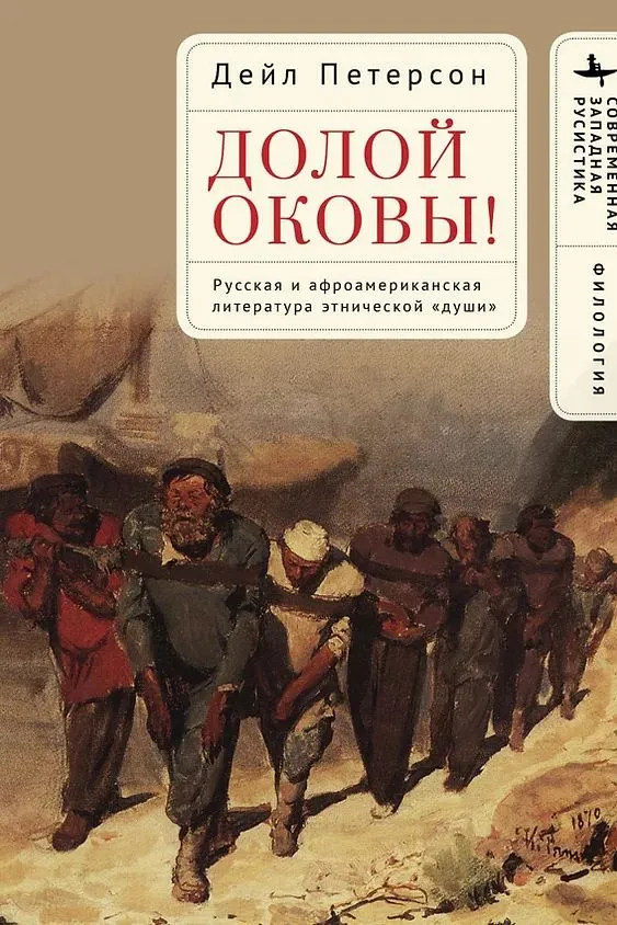 Долой оковы! Русская и афроамериканская литература этнической души