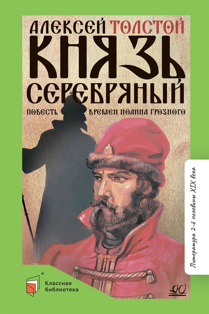 Князь Серебряный. Повесть времен Иоанна Грозного | Классная библиотека