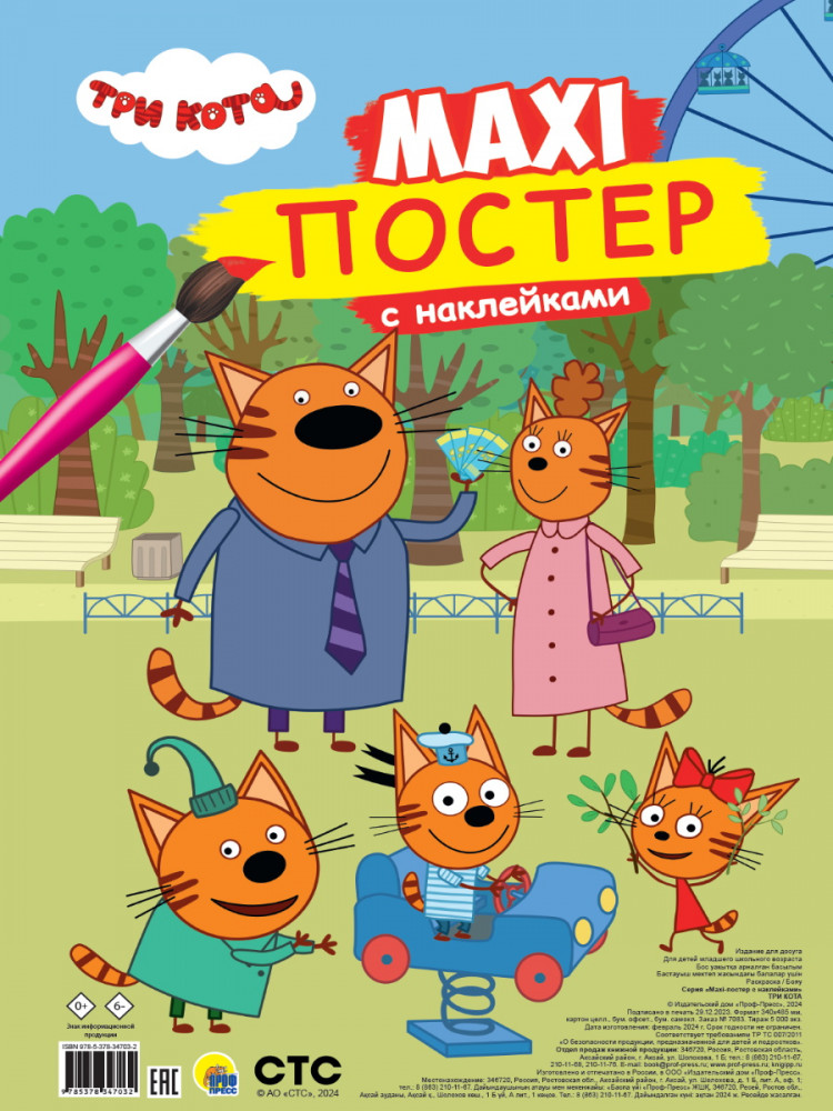 Три кота. Макси-постер | Макси-раскраска