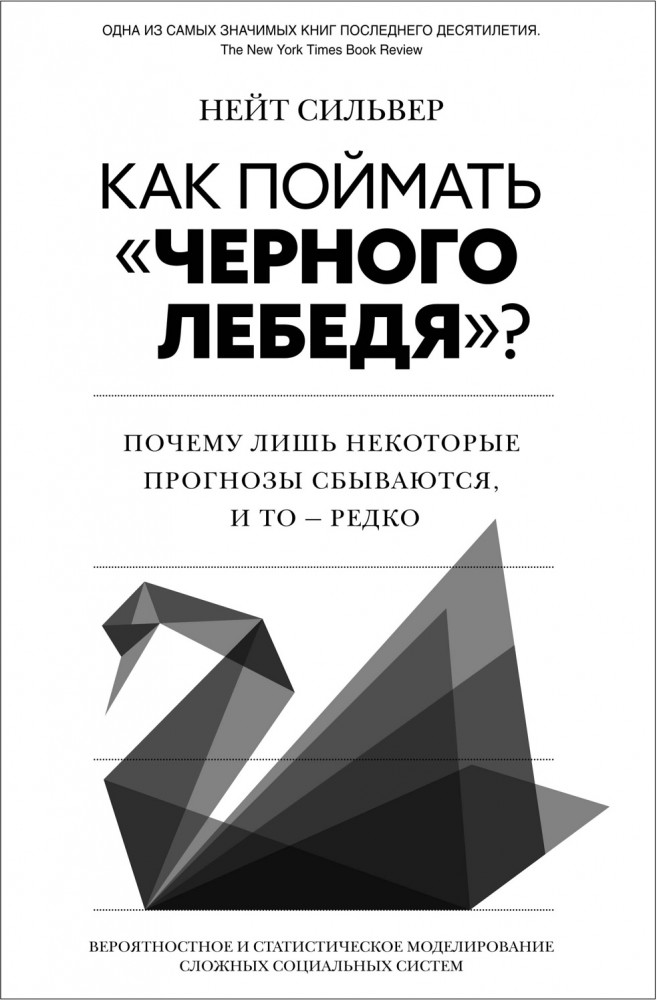 Как поймать «черного лебедя»? Почему лишь некоторые прогнозы сбываются, и то — редко | Человек Мыслящий. Идеи, способные изменить мир