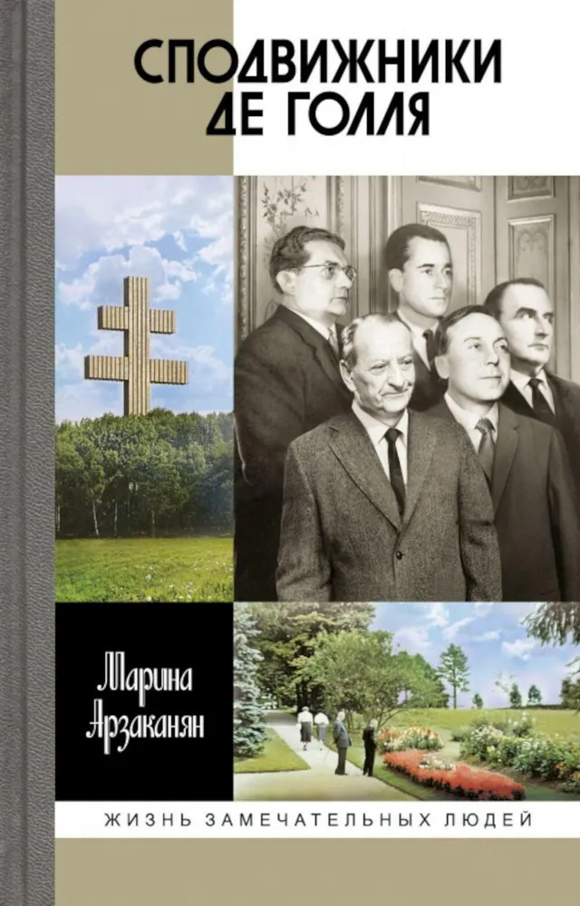 Сподвижники де Голля | Жизнь замечательных людей
