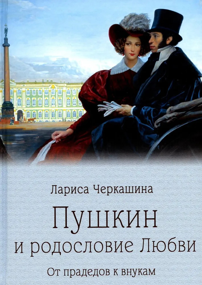 Пушкин и родословие Любви. От прадедов к внукам | Пушкинская библиотека