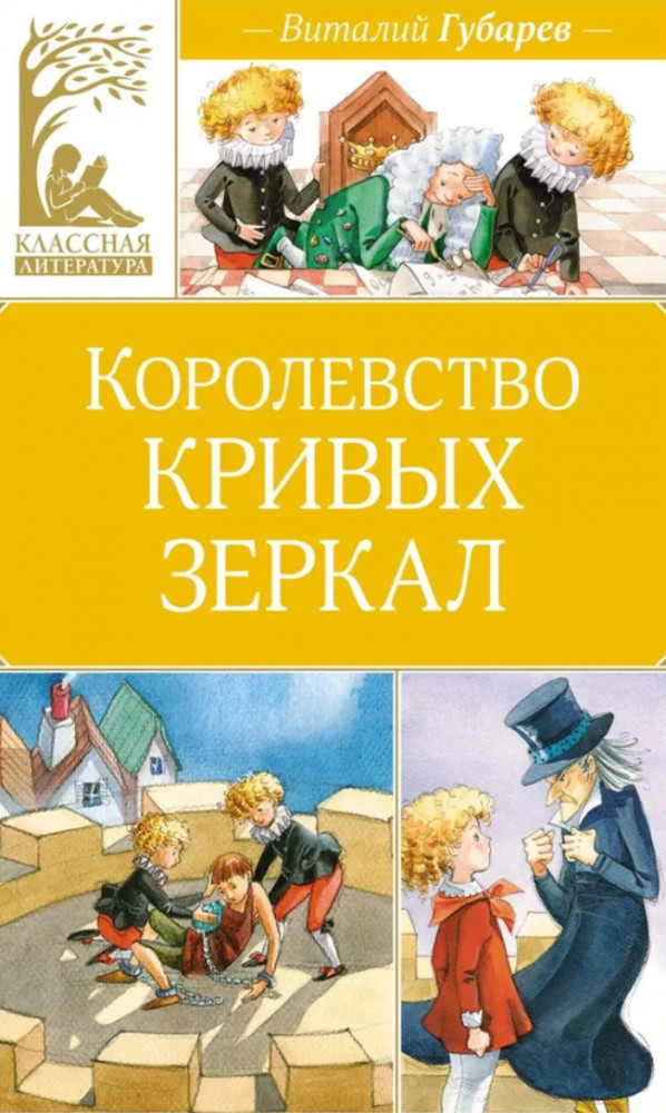 Королевство кривых зеркал | Классная литература