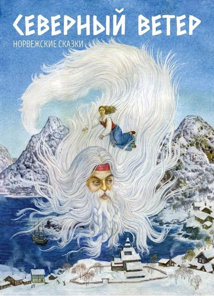 Северный ветер. Норвежские сказки
