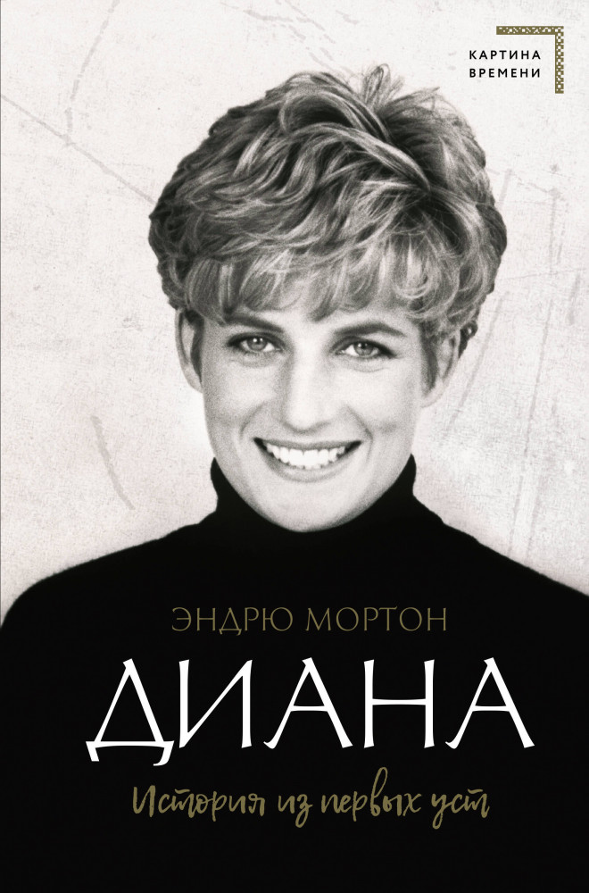 Диана. История из первых уст | Картина времени