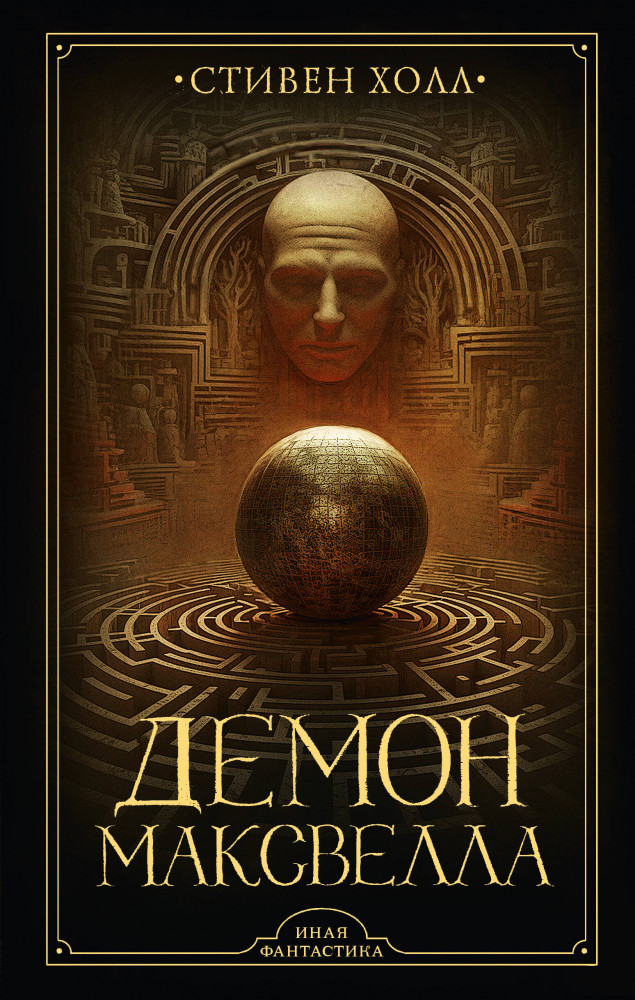 Демон Максвелла | Иная фантастика