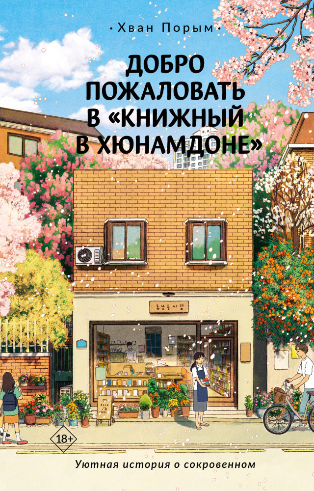 Добро пожаловать в «Книжный в Хюнамдоне» | Хиты Кореи