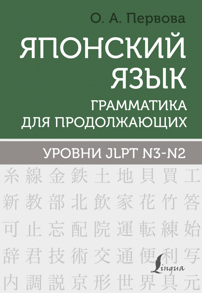 Японский язык. Грамматика для продолжающих. Уровни JLPT N3-N2 | Школа японского языка