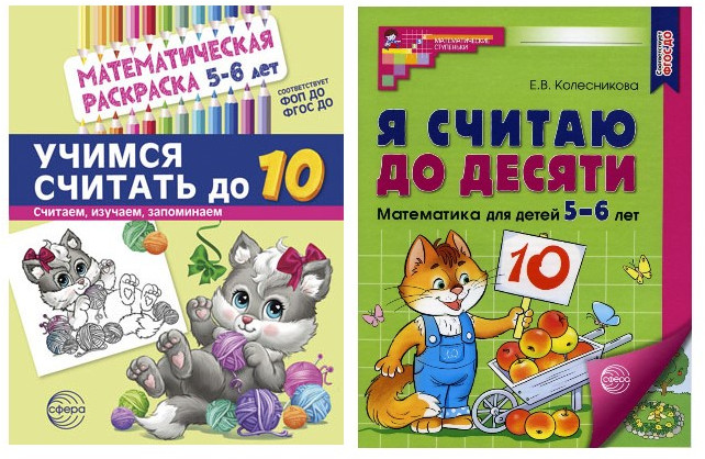 Набор книг Считаем до десяти для детей 5-6 лет. Раскраска и рабочая тетрадь