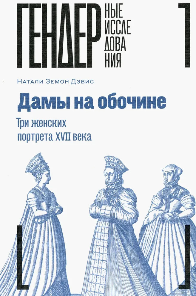 Дамы на обочине. Три женских портрета XVII века | Гендерные исследования