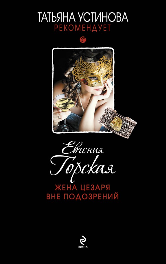 Жена Цезаря вне подозрений | Татьяна Устинова рекомендует