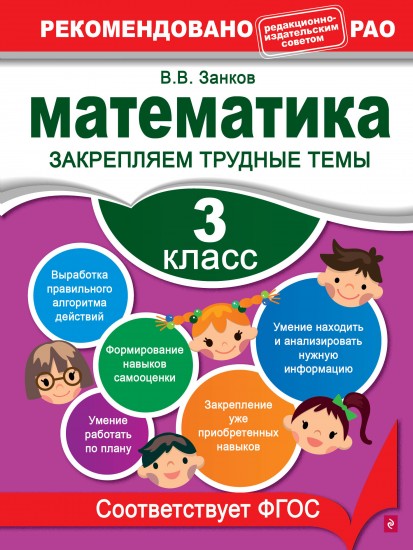 Математика. 3 класс. Закрепляем трудные темы