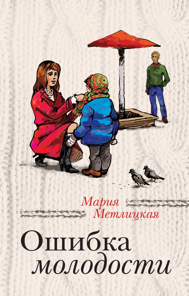 Ошибка молодости | За чужими окнами. Проза М. Метлицкой и А. Борисовой