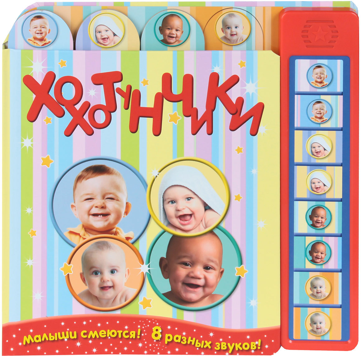 Хохотунчики. Малыши смеются! 8 разных звуков! | Звуковые книжки (много кнопок)