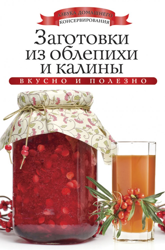 Заготовки из облепихи и калины | Азбука домашнего консервирования