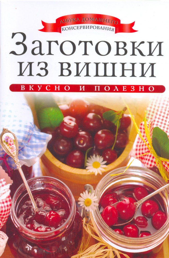 Заготовки из вишни | Азбука домашнего консервирования