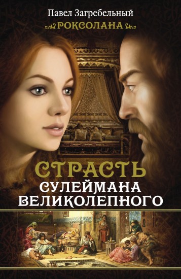 Роксолана. Страсть Сулеймана Великолепного. Книга Вторая