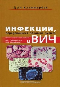 Инфекции, передающиеся половым путем и ВИЧ-инфекция