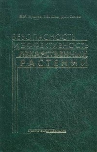 Безопасность и эффективность лекарственных растений