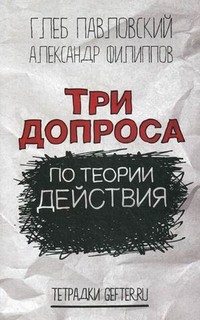 Три допроса по теории действия