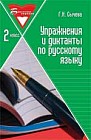 Упражнения и диктанты по русскому языку. 2 класс