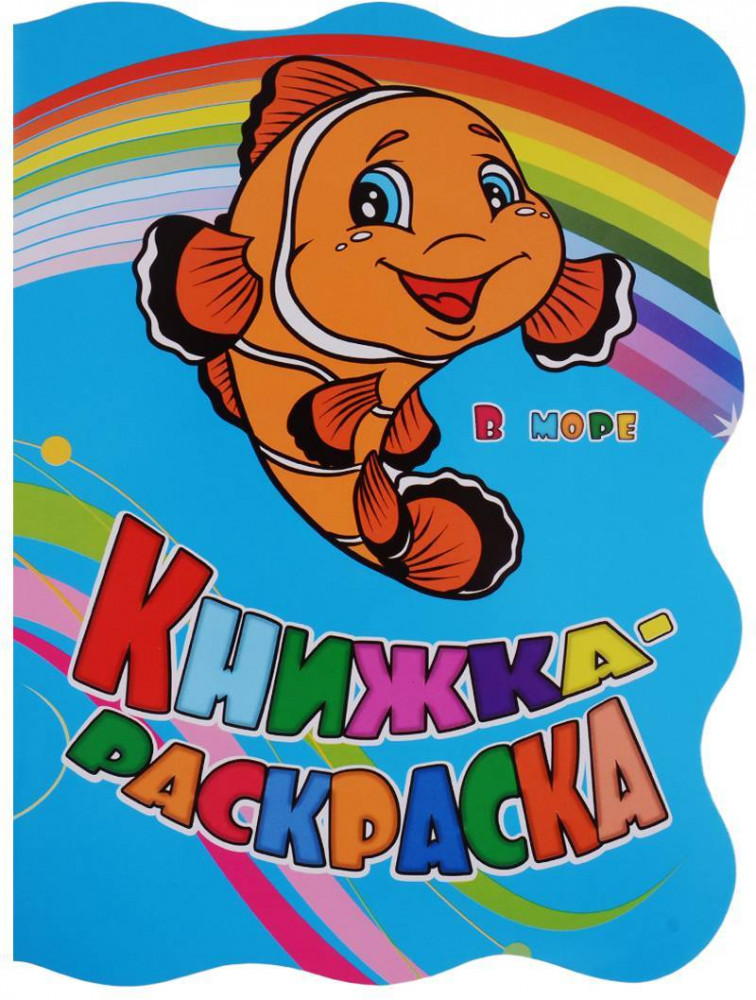 Книжка-раскраска «В море» | Книжка-раскраска