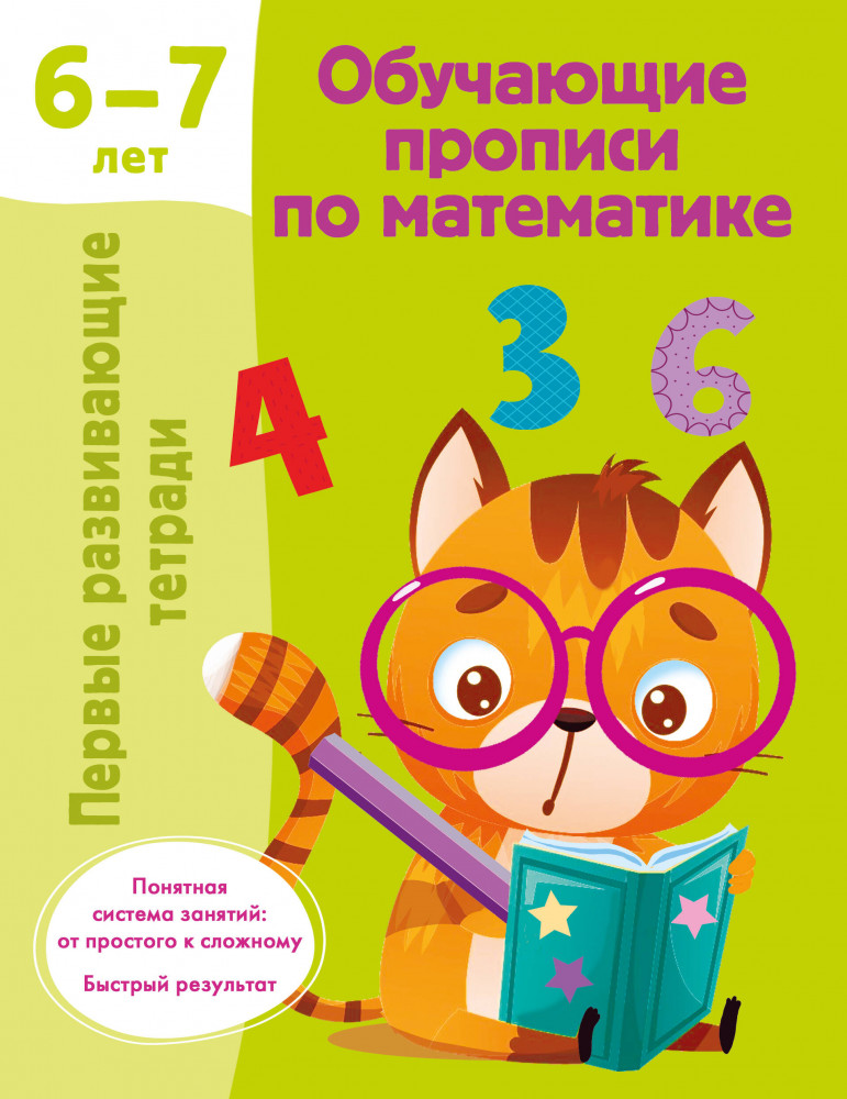 Обучающие прописи по математике. 6-7 лет | Первые развивающие тетради