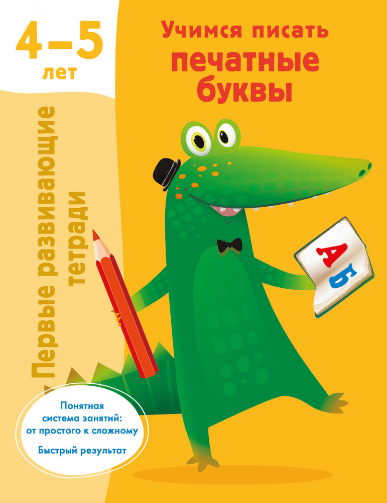 Учимся писать печатные буквы. 4-5 лет | Первые развивающие тетради