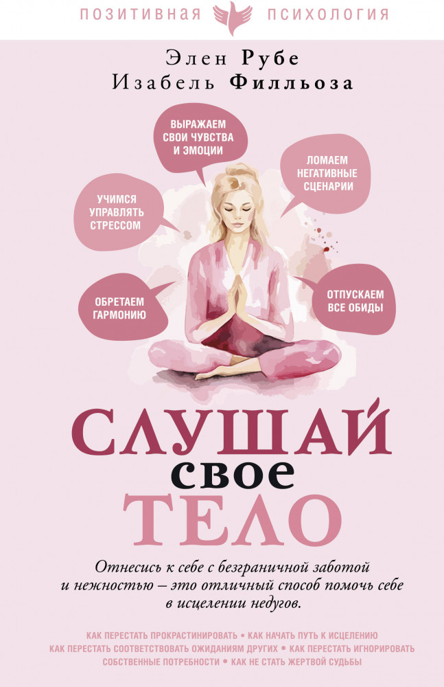 Слушай своё тело | Позитивная психология. Изабель Филльоза и др.
