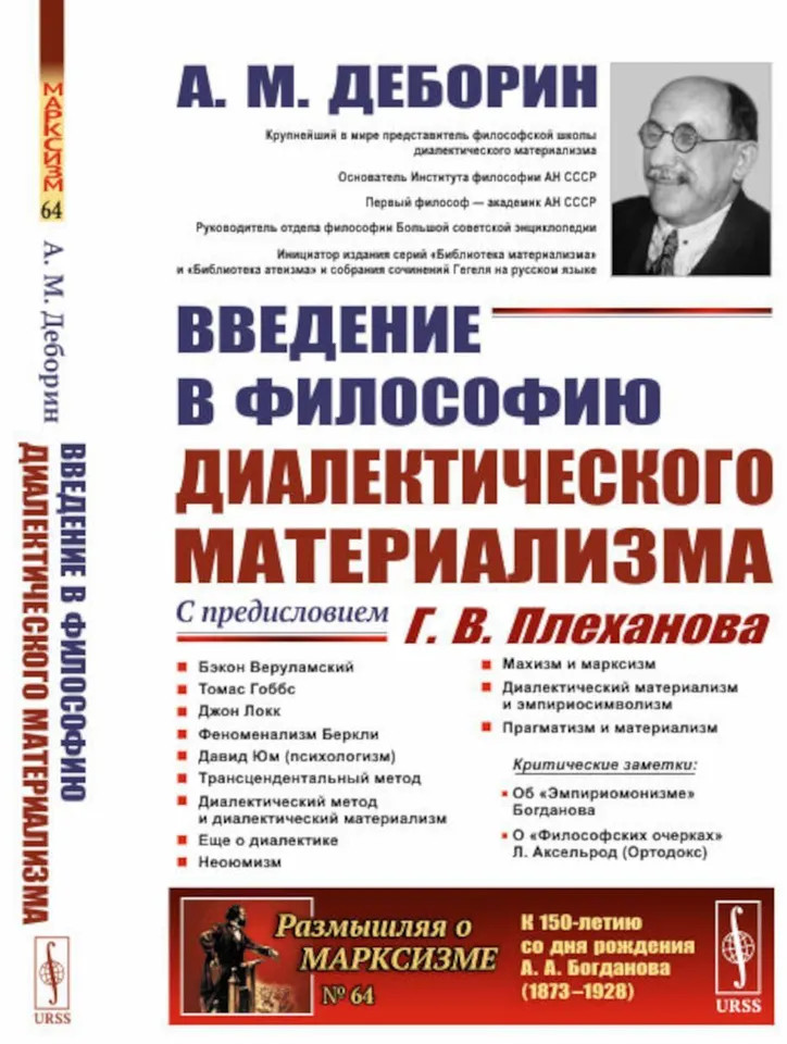 Введение в философию диалектического материализма | Размышляя о марксизме