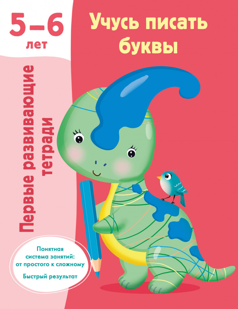 Учусь писать буквы. 5-6 лет | Первые развивающие тетради
