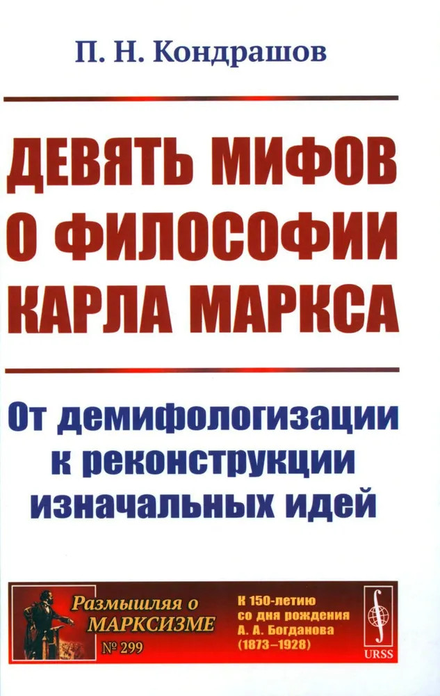 Девять мифов о философии Карла Маркса. От демифологизации к реконструкции изначальных идей | Размышляя о марксизме